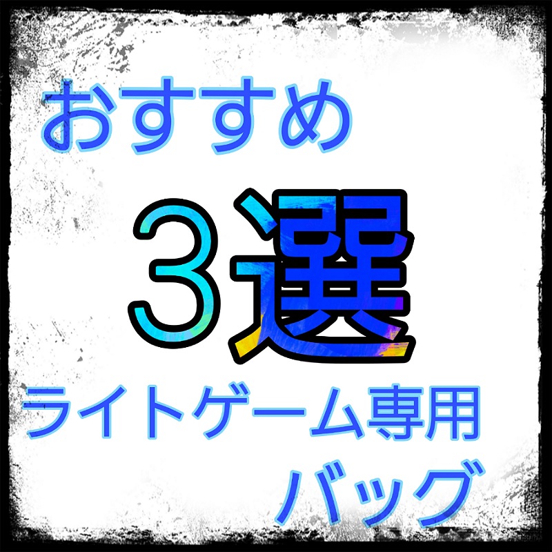 アジング メバリング おすすめライトゲーム専用バッグ 機動力 収納力 機能性の三拍子がそろったバッグはこれだ