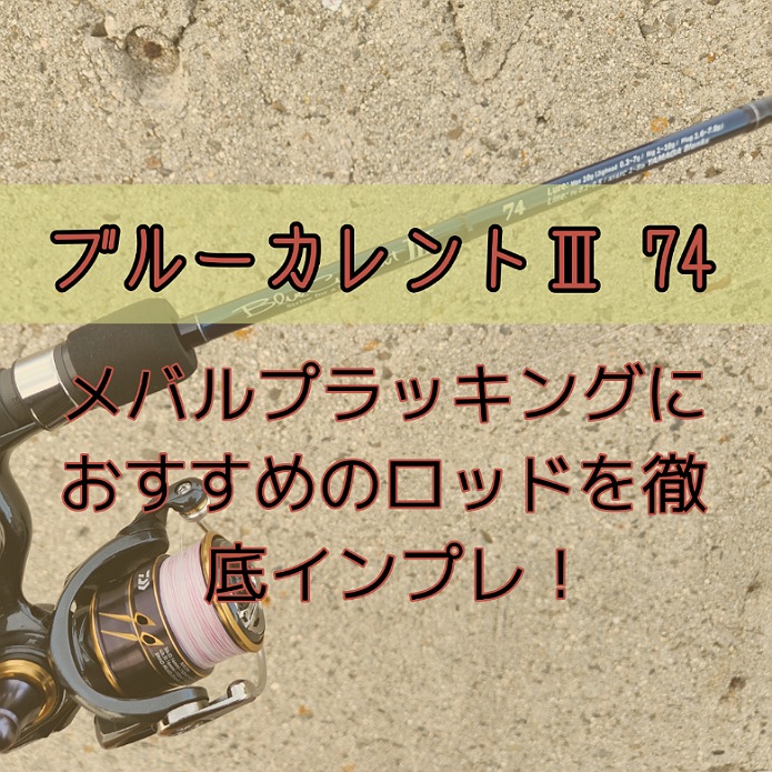 ブルーカレント374 Amazon | ヤマガブランクス ブルーカレント3 74 | ヤマガ